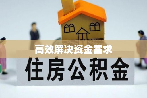 永康高效解决资金需求