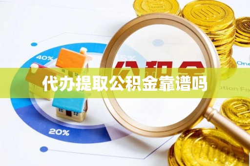 永康代办提取公积金靠谱吗