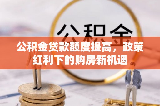 永康公积金贷款额度提高，政策红利下的购房新机遇