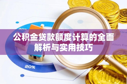 永康公积金贷款额度计算的全面解析与实用技巧