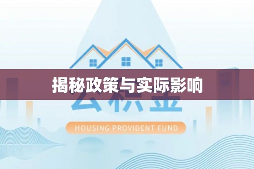 永康揭秘政策与实际影响