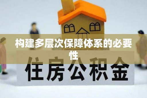 永康构建多层次保障体系的必要性