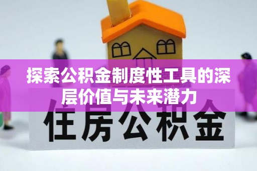 永康探索公积金制度性工具的深层价值与未来潜力