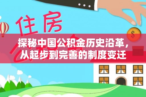 永康探秘中国公积金历史沿革，从起步到完善的制度变迁