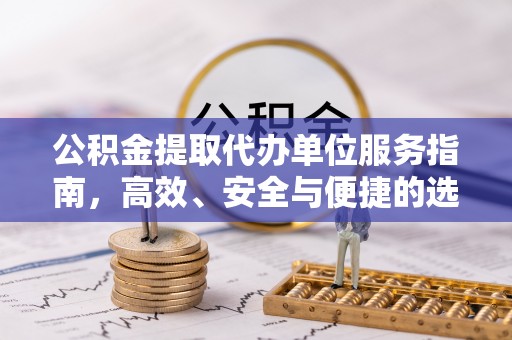永康公积金提取代办单位服务指南，高效、安全与便捷的选择