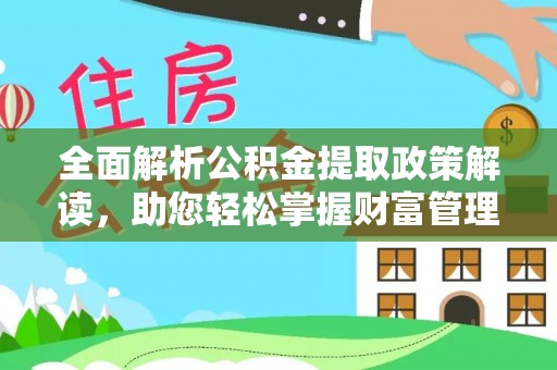 永康全面解析公积金提取政策解读，助您轻松掌握财富管理新方向
