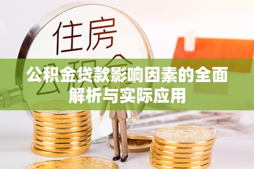 永康公积金贷款影响因素的全面解析与实际应用