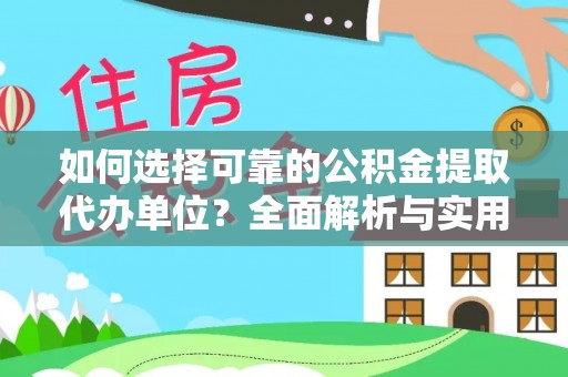 永康如何选择可靠的公积金提取代办单位？全面解析与实用指南