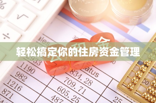 永康轻松搞定你的住房资金管理