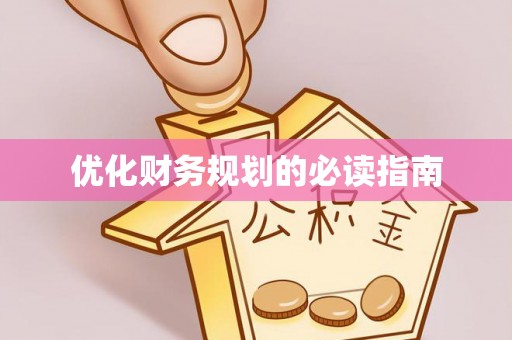 永康优化财务规划的必读指南