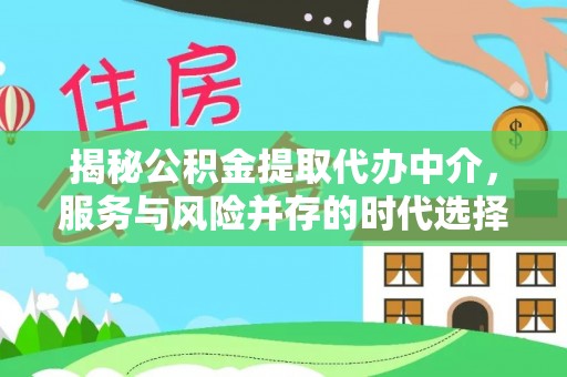 永康揭秘公积金提取代办中介，服务与风险并存的时代选择