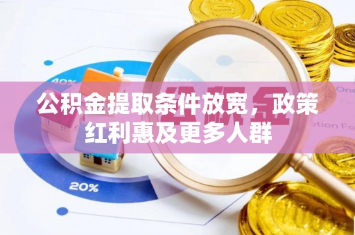 永康公积金提取条件放宽，政策红利惠及更多人群