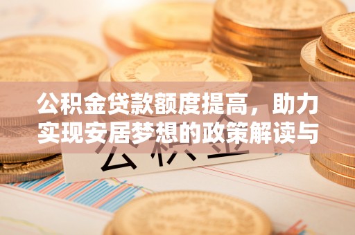 永康公积金贷款额度提高，助力实现安居梦想的政策解读与未来展望
