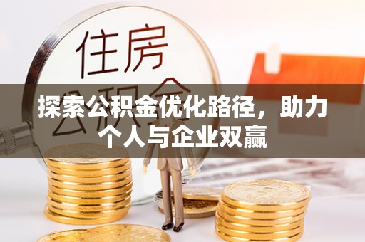 永康探索公积金优化路径，助力个人与企业双赢