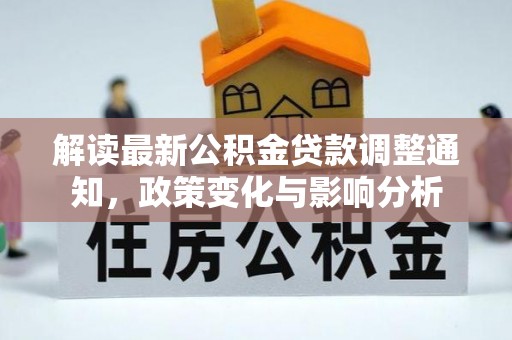 永康解读最新公积金贷款调整通知，政策变化与影响分析