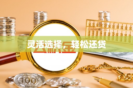 永康灵活选择，轻松还贷