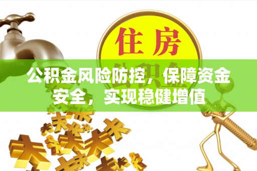 永康公积金风险防控，保障资金安全，实现稳健增值