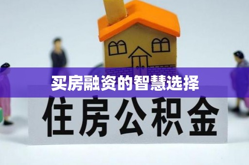 永康买房融资的智慧选择