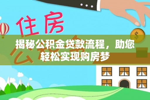 永康揭秘公积金贷款流程，助您轻松实现购房梦