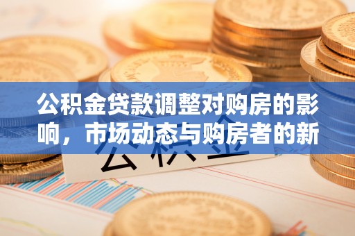 永康公积金贷款调整对购房的影响，市场动态与购房者的新选择