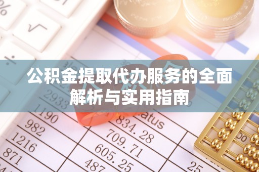 永康公积金提取代办服务的全面解析与实用指南