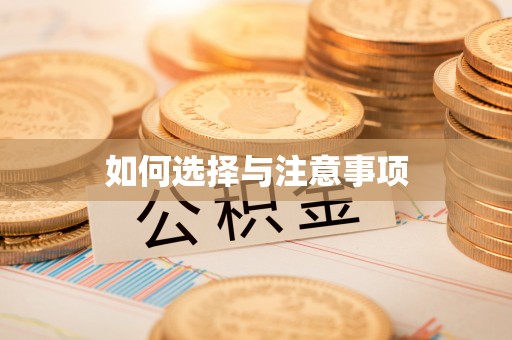 永康如何选择与注意事项