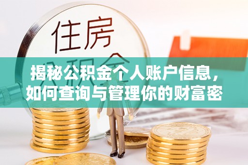 永康揭秘公积金个人账户信息，如何查询与管理你的财富密码