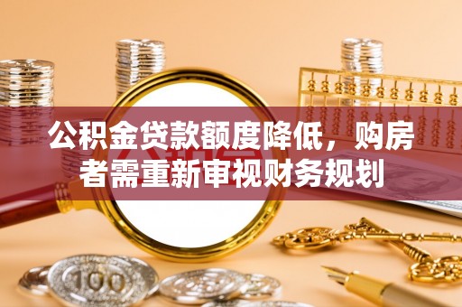 永康公积金贷款额度降低，购房者需重新审视财务规划