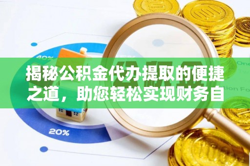 永康揭秘公积金代办提取的便捷之道，助您轻松实现财务自由