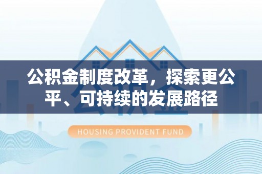 永康公积金制度改革，探索更公平、可持续的发展路径