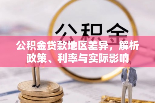 永康公积金贷款地区差异，解析政策、利率与实际影响