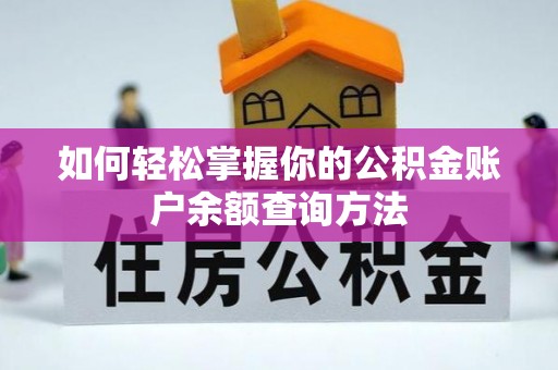 永康如何轻松掌握你的公积金账户余额查询方法