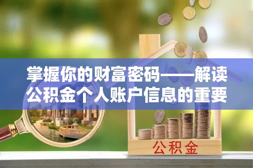 永康掌握你的财富密码——解读公积金个人账户信息的重要性