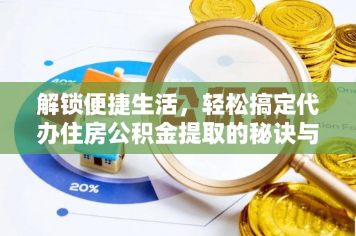 永康解锁便捷生活，轻松搞定代办住房公积金提取的秘诀与技巧