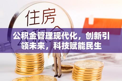 永康公积金管理现代化，创新引领未来，科技赋能民生
