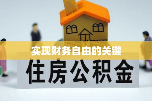 永康实现财务自由的关键
