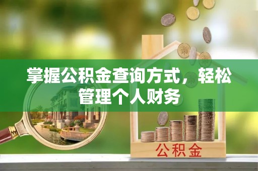 永康掌握公积金查询方式，轻松管理个人财务