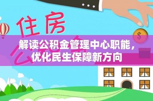 永康解读公积金管理中心职能，优化民生保障新方向