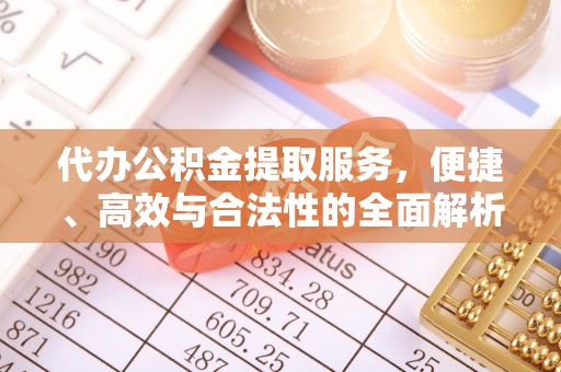 永康代办公积金提取服务，便捷、高效与合法性的全面解析