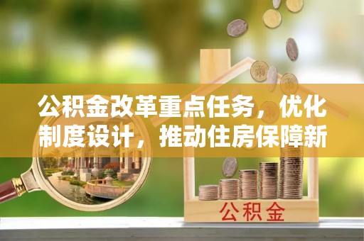 永康公积金改革重点任务，优化制度设计，推动住房保障新发展