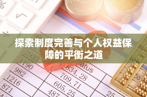 永康探索制度完善与个人权益保障的平衡之道