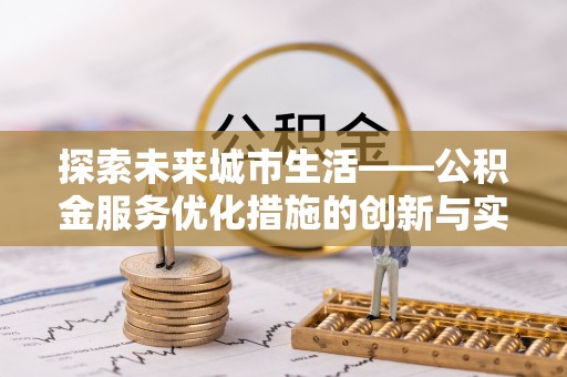 永康探索未来城市生活——公积金服务优化措施的创新与实践