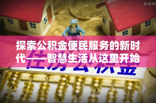 永康探索公积金便民服务的新时代——智慧生活从这里开始