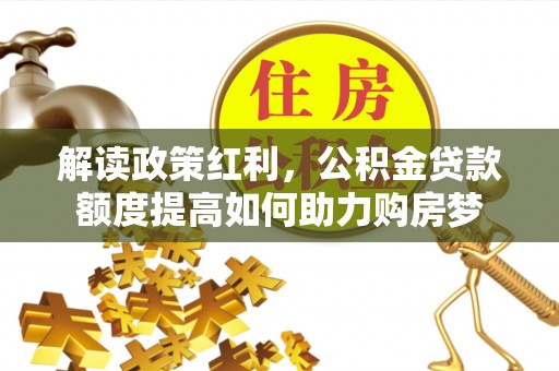 永康解读政策红利，公积金贷款额度提高如何助力购房梦