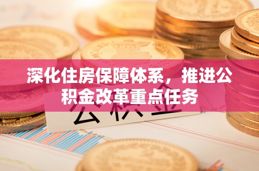 永康深化住房保障体系，推进公积金改革重点任务