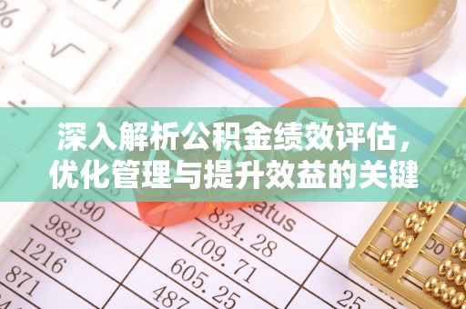 永康深入解析公积金绩效评估，优化管理与提升效益的关键路径