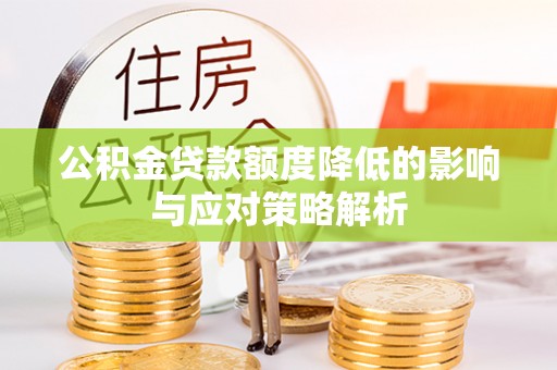 永康公积金贷款额度降低的影响与应对策略解析