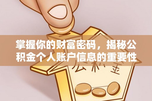 永康掌握你的财富密码，揭秘公积金个人账户信息的重要性