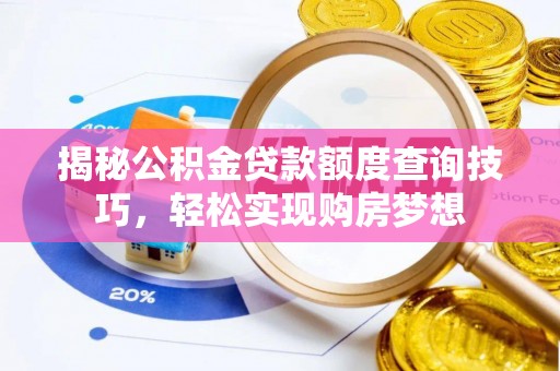 永康揭秘公积金贷款额度查询技巧，轻松实现购房梦想