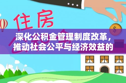 永康深化公积金管理制度改革，推动社会公平与经济效益的双赢